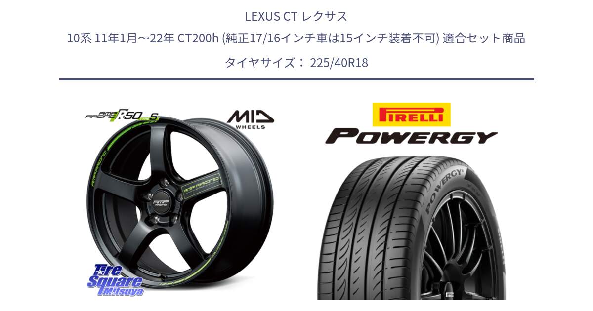 LEXUS CT レクサス 10系 11年1月～22年 CT200h (純正17/16インチ車は15インチ装着不可) 用セット商品です。MID RMP RACING R50 TypeS ホイール 18インチ と POWERGY パワジー サマータイヤ  225/40R18 の組合せ商品です。
