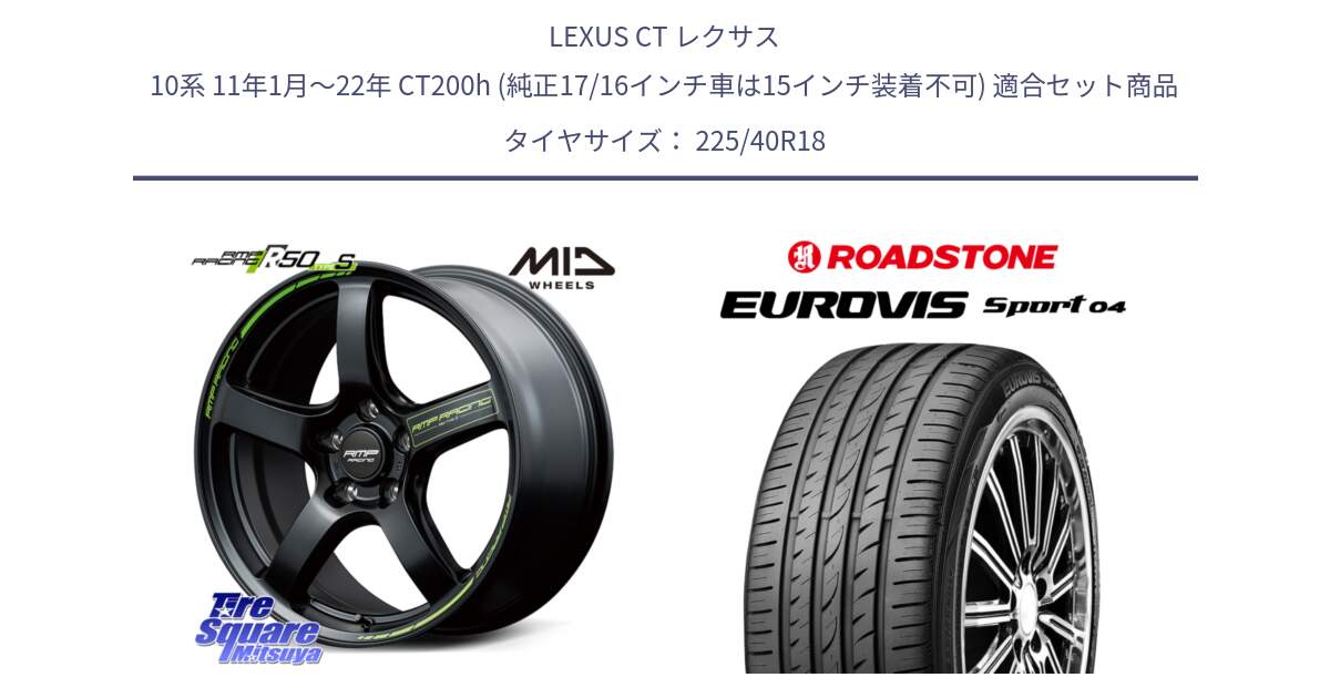 LEXUS CT レクサス 10系 11年1月～22年 CT200h (純正17/16インチ車は15インチ装着不可) 用セット商品です。MID RMP RACING R50 TypeS ホイール 18インチ と ロードストーン EUROVIS sport 04 サマータイヤ 225/40R18 の組合せ商品です。