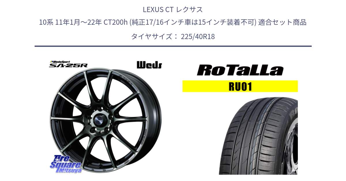LEXUS CT レクサス 10系 11年1月～22年 CT200h (純正17/16インチ車は15インチ装着不可) 用セット商品です。SA-25R WBC ウェッズ スポーツ ホイール  18インチ と RU01 【欠品時は同等商品のご提案します】サマータイヤ 225/40R18 の組合せ商品です。