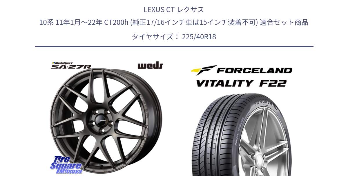LEXUS CT レクサス 10系 11年1月～22年 CT200h (純正17/16インチ車は15インチ装着不可) 用セット商品です。74192 SA-27R ウェッズ スポーツ ホイール 18インチ と Vitality F22 在庫● サマータイヤ 225/40ZR18 2025年製 ●サマーセール● 225/40R18 の組合せ商品です。