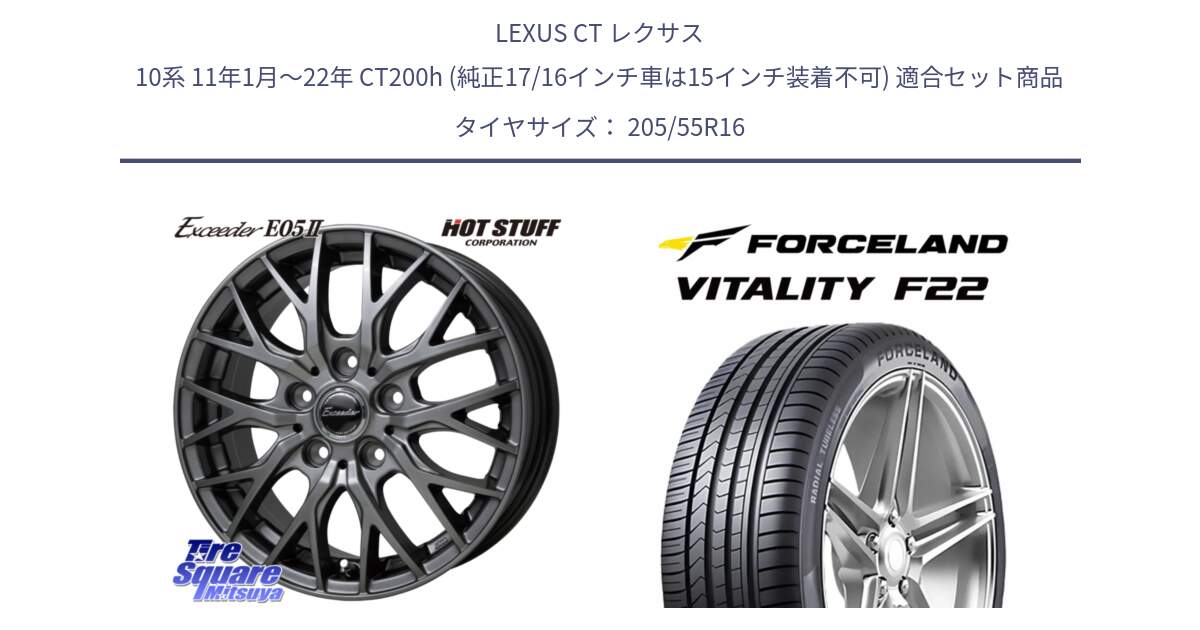 LEXUS CT レクサス 10系 11年1月～22年 CT200h (純正17/16インチ車は15インチ装着不可) 用セット商品です。Exceeder E05-2 ホイール 16インチ と Vitality F22 在庫● サマータイヤ 205/55R16 2025年製 ●サマーセール● 205/55R16 の組合せ商品です。