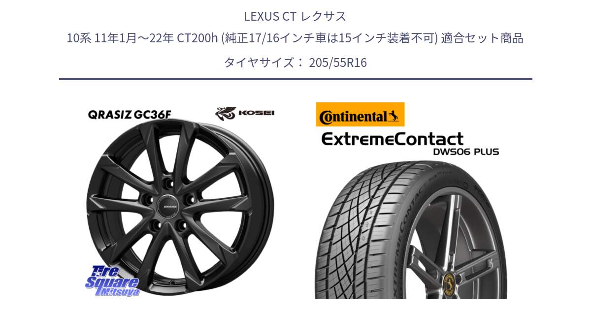 LEXUS CT レクサス 10系 11年1月～22年 CT200h (純正17/16インチ車は15インチ装着不可) 用セット商品です。QGC601B QRASIZ GC36F 在庫● クレイシズ ホイール 16インチ と ExtremeContact DWS06 PLUS エクストリームコンタクト  205/55R16 の組合せ商品です。