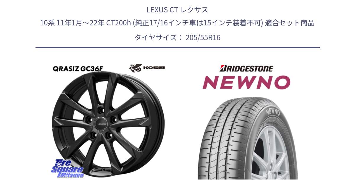 LEXUS CT レクサス 10系 11年1月～22年 CT200h (純正17/16インチ車は15インチ装着不可) 用セット商品です。QGC601B QRASIZ GC36F 在庫● クレイシズ ホイール 16インチ と NEWNO ニューノ サマータイヤ 205/55R16 の組合せ商品です。