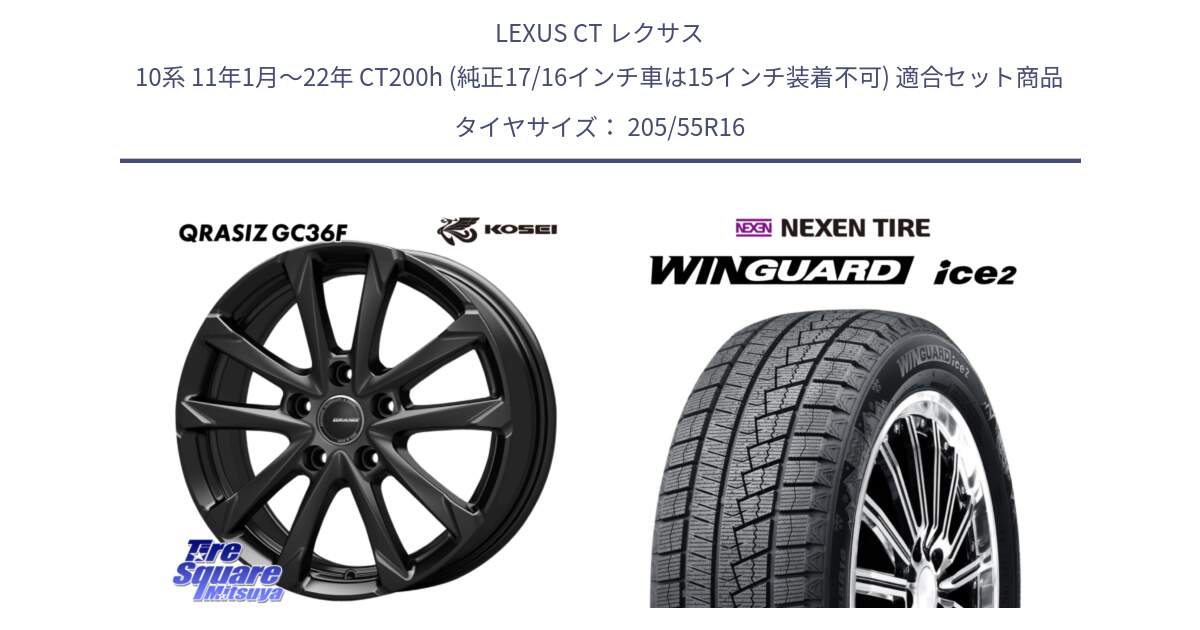 LEXUS CT レクサス 10系 11年1月～22年 CT200h (純正17/16インチ車は15インチ装着不可) 用セット商品です。QGC601B QRASIZ GC36F 在庫● クレイシズ ホイール 16インチ と WINGUARD ice2 2025年製 スタッドレス ミツヤ ネクセン ウィンガードアイス2 205/55R16 の組合せ商品です。