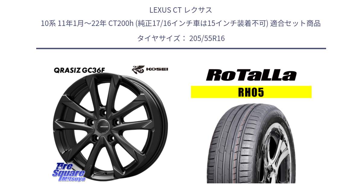 LEXUS CT レクサス 10系 11年1月～22年 CT200h (純正17/16インチ車は15インチ装着不可) 用セット商品です。QGC601B QRASIZ GC36F 在庫● クレイシズ ホイール 16インチ と RH05 【欠品時は同等商品のご提案します】サマータイヤ 205/55R16 の組合せ商品です。