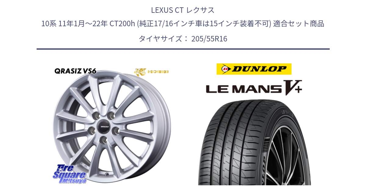 LEXUS CT レクサス 10系 11年1月～22年 CT200h (純正17/16インチ車は15インチ装着不可) 用セット商品です。クレイシズVS6 QRA611Sホイール と ダンロップ LEMANS5+ ルマンV+ 205/55R16 の組合せ商品です。