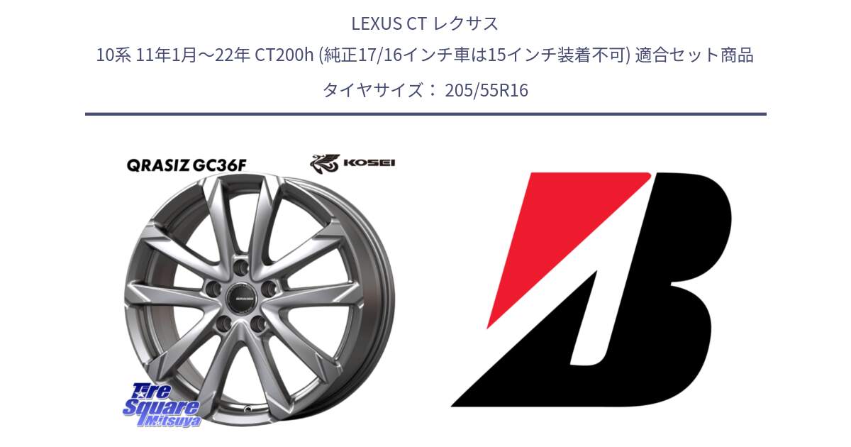 LEXUS CT レクサス 10系 11年1月～22年 CT200h (純正17/16インチ車は15インチ装着不可) 用セット商品です。QGC601S QRASIZ GC36F クレイシズ ホイール 16インチ と 24年製 TURANZA 6 ENLITEN 並行 205/55R16 の組合せ商品です。