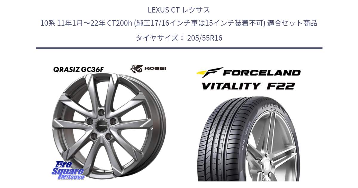 LEXUS CT レクサス 10系 11年1月～22年 CT200h (純正17/16インチ車は15インチ装着不可) 用セット商品です。QGC601S QRASIZ GC36F クレイシズ ホイール 16インチ と Vitality F22 在庫● サマータイヤ 205/55R16 2025年製 ●サマーセール● 205/55R16 の組合せ商品です。