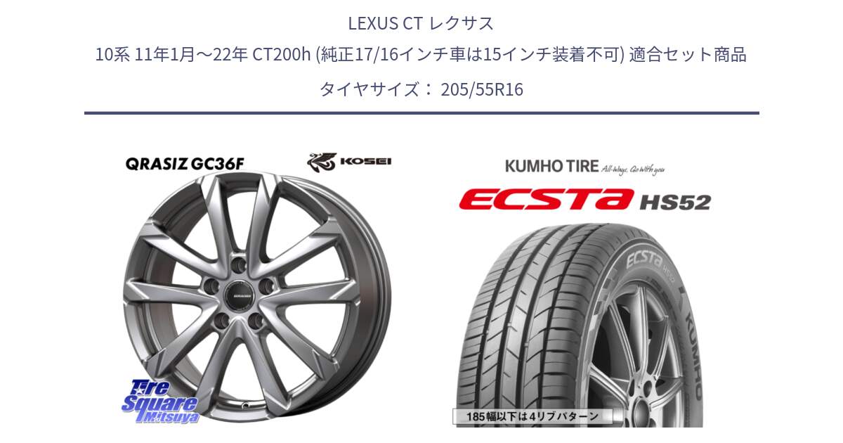 LEXUS CT レクサス 10系 11年1月～22年 CT200h (純正17/16インチ車は15インチ装着不可) 用セット商品です。QGC601S QRASIZ GC36F クレイシズ ホイール 16インチ と ECSTA HS52 エクスタ サマータイヤ 205/55R16 の組合せ商品です。