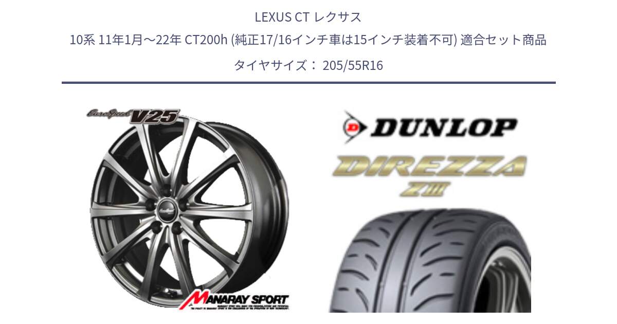 LEXUS CT レクサス 10系 11年1月～22年 CT200h (純正17/16インチ車は15インチ装着不可) 用セット商品です。MID EuroSpeed ユーロスピード V25 ホイール 16インチ と ダンロップ ディレッツァ Z3  DIREZZA  サマータイヤ 205/55R16 の組合せ商品です。