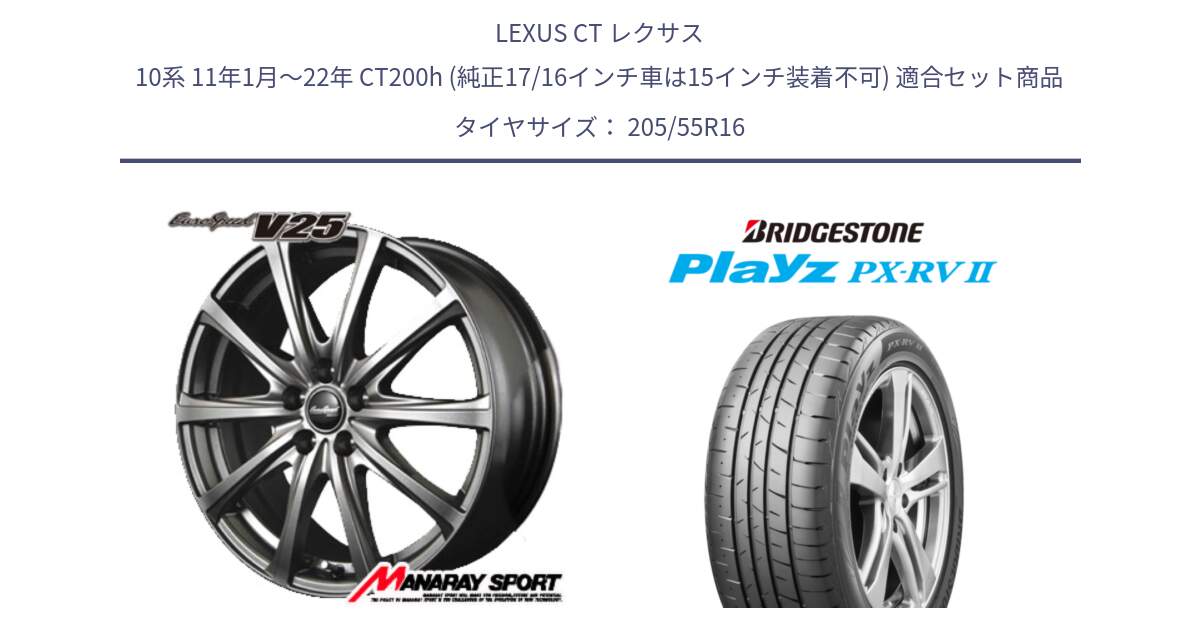 LEXUS CT レクサス 10系 11年1月～22年 CT200h (純正17/16インチ車は15インチ装着不可) 用セット商品です。MID EuroSpeed ユーロスピード V25 ホイール 16インチ と プレイズ Playz PX-RV2 サマータイヤ 205/55R16 の組合せ商品です。