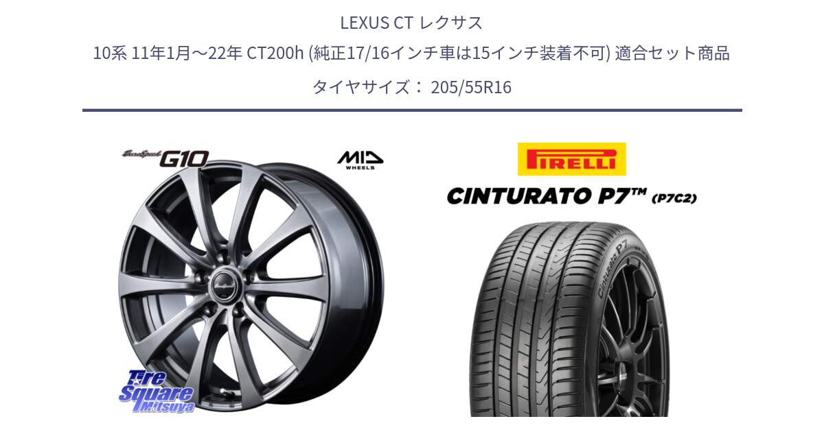 LEXUS CT レクサス 10系 11年1月～22年 CT200h (純正17/16インチ車は15インチ装着不可) 用セット商品です。MID EuroSpeed G10 在庫● ホイール 16インチ と 24年製 Cinturato P7 P7C2 並行 205/55R16 の組合せ商品です。