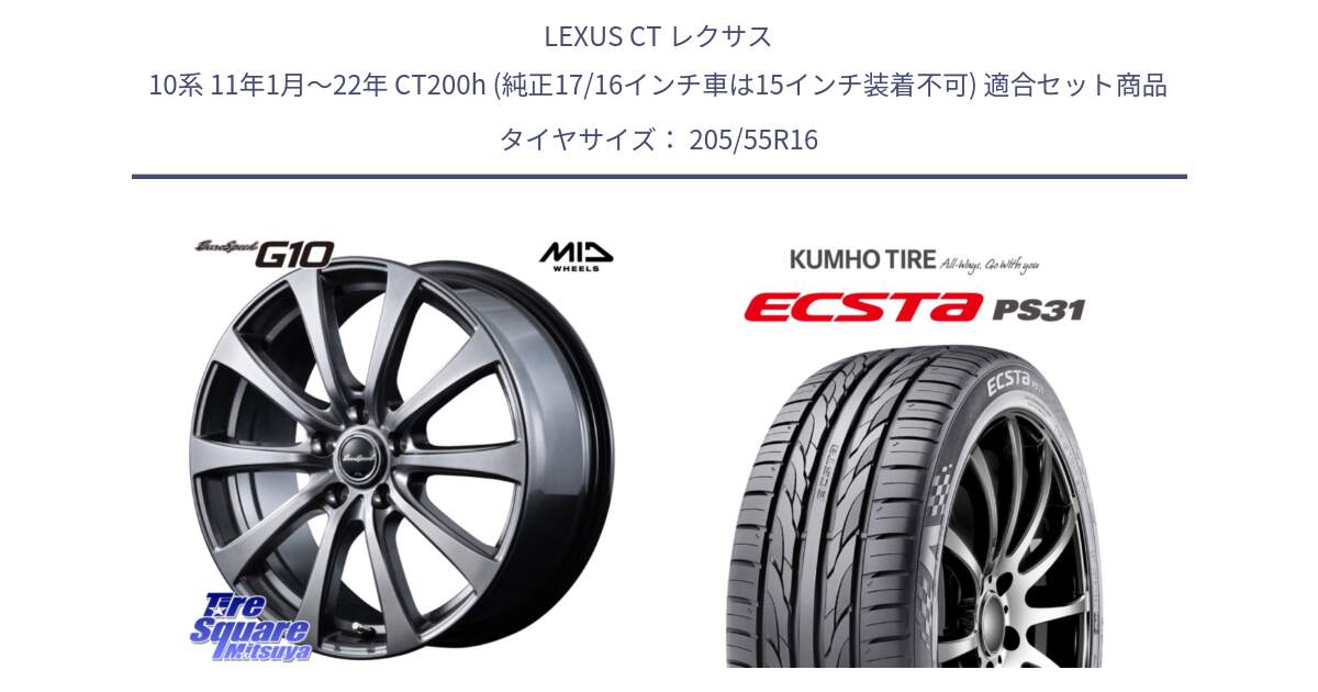 LEXUS CT レクサス 10系 11年1月～22年 CT200h (純正17/16インチ車は15インチ装着不可) 用セット商品です。MID EuroSpeed G10 在庫● ホイール 16インチ と ECSTA PS31 エクスタ サマータイヤ 205/55R16 の組合せ商品です。