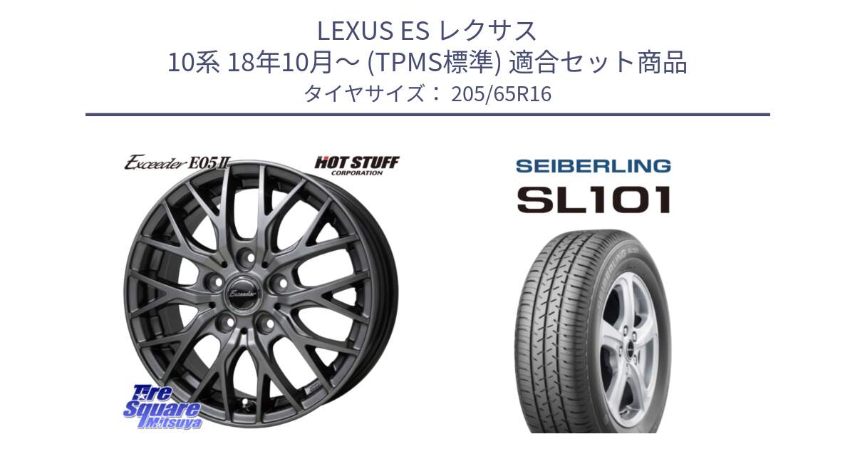 LEXUS ES レクサス 10系 18年10月～ (TPMS標準) 用セット商品です。Exceeder E05-2 ホイール 16インチ と SEIBERLING セイバーリング SL101 205/65R16 の組合せ商品です。
