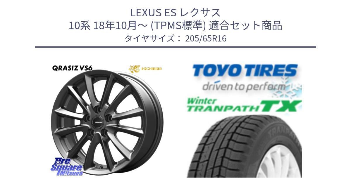 LEXUS ES レクサス 10系 18年10月～ (TPMS標準) 用セット商品です。クレイシズVS6 QRA610Gホイール と WINTERTRANPATH TX 2025年製 在庫● ウィンター トランパス 4本単位での販売 スタッドレス ミツヤ 205/65R16 の組合せ商品です。