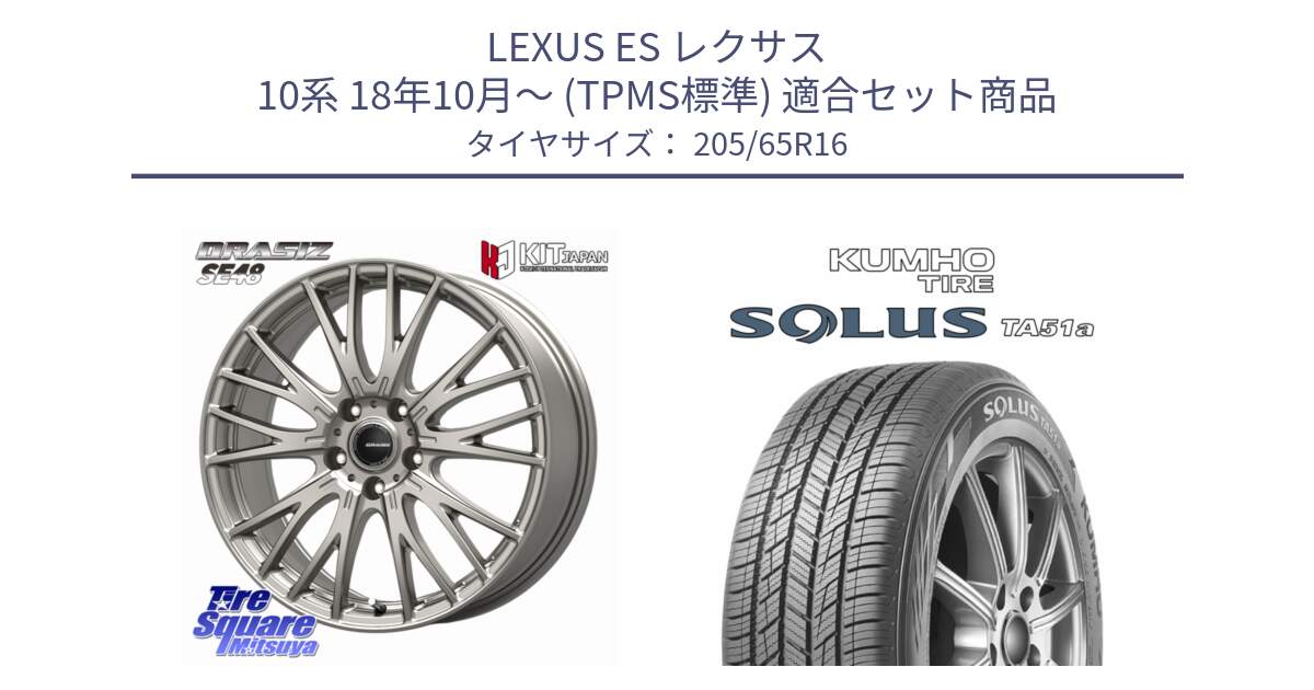 LEXUS ES レクサス 10系 18年10月～ (TPMS標準) 用セット商品です。QRASIZ クレイシズ SE48 ホイール 16インチ と SOLUS TA51a サマータイヤ 205/65R16 の組合せ商品です。