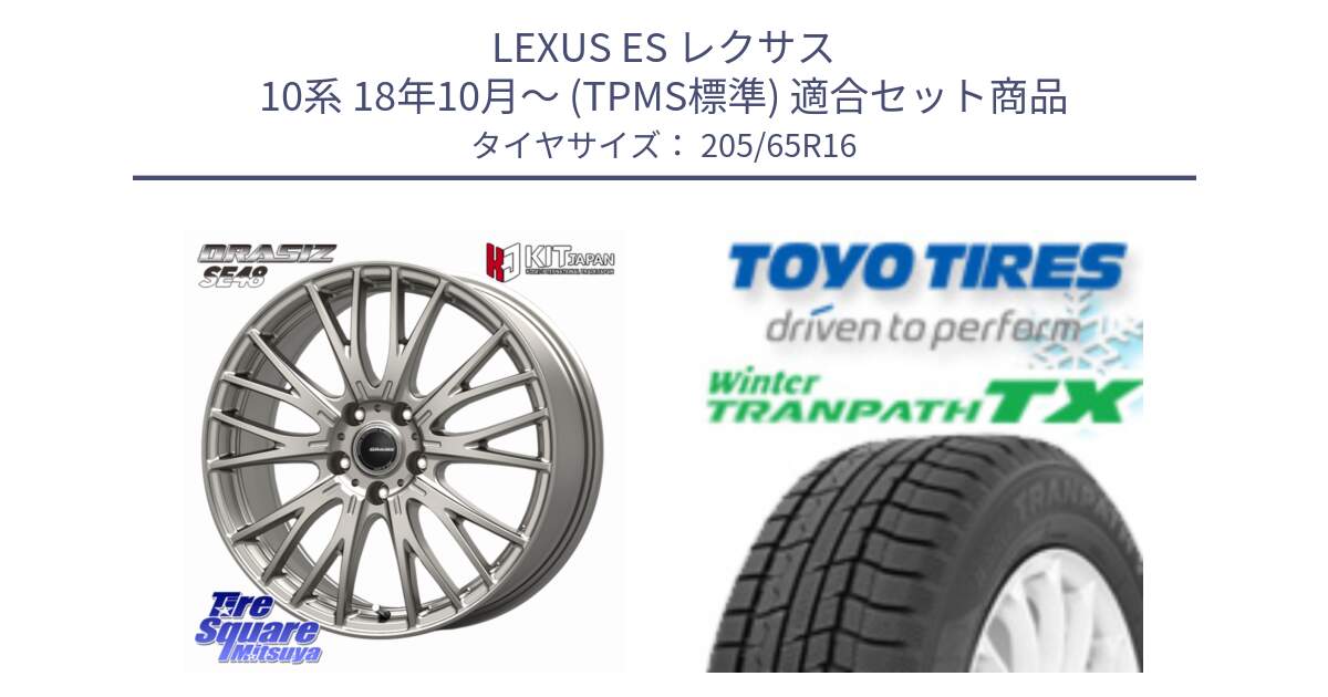LEXUS ES レクサス 10系 18年10月～ (TPMS標準) 用セット商品です。QRASIZ クレイシズ SE48 ホイール 16インチ と WINTERTRANPATH TX 2025年製 在庫● ウィンター トランパス 4本単位での販売 スタッドレス ミツヤ 205/65R16 の組合せ商品です。