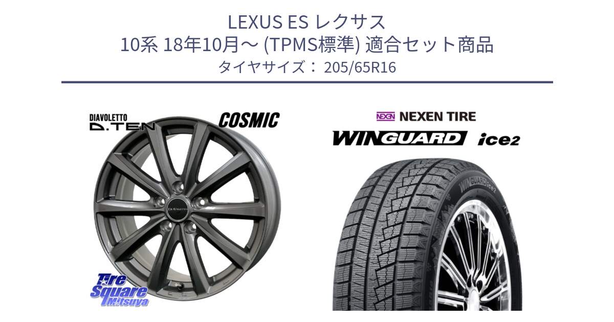 LEXUS ES レクサス 10系 18年10月～ (TPMS標準) 用セット商品です。DIAVOLETTO D.TEN ホイール 16インチ と WINGUARD ice2 2025年製 スタッドレス ミツヤ ネクセン ウィンガードアイス2 205/65R16 の組合せ商品です。