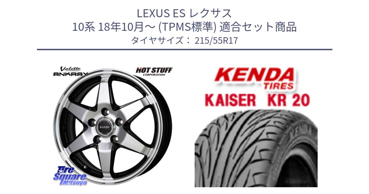 LEXUS ES レクサス 10系 18年10月～ (TPMS標準) 用セット商品です。Valette ANKRAY アンクレイ ホイール 17インチ と ケンダ カイザー KR20 サマータイヤ 215/55R17 の組合せ商品です。