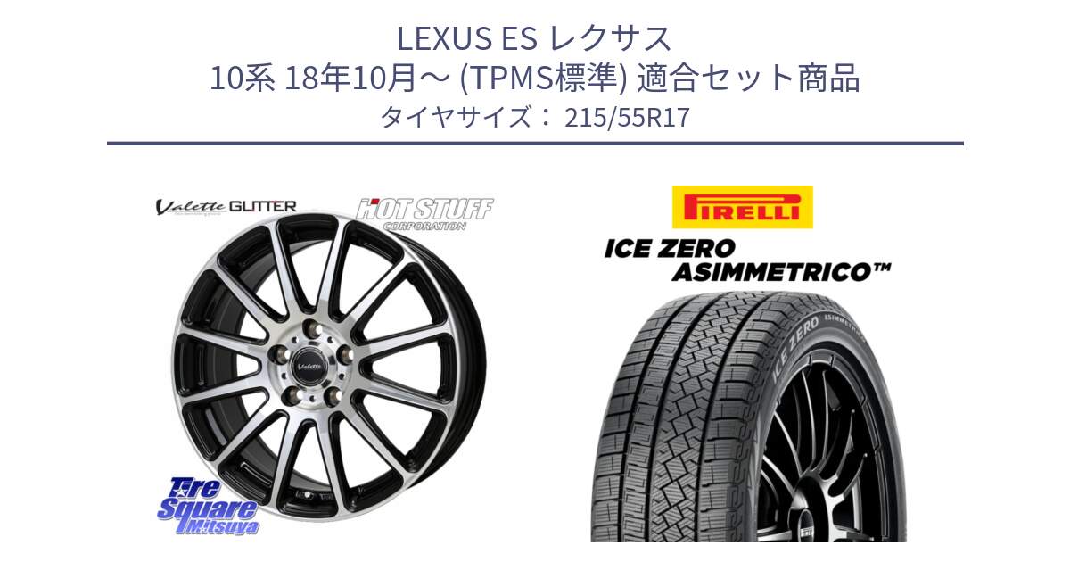 LEXUS ES レクサス 10系 18年10月～ (TPMS標準) 用セット商品です。Valette GLITTER グリッター ホイール 17インチ と ICE ZERO ASIMMETRICO スタッドレス ミツヤ 215/55R17 の組合せ商品です。