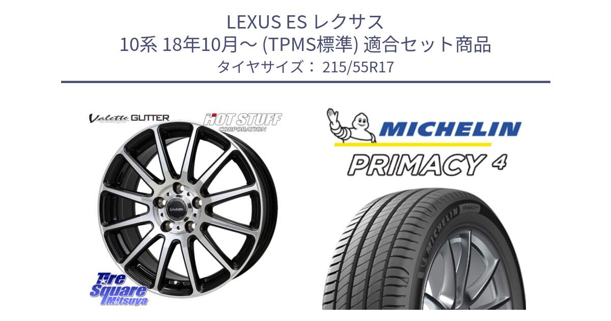 LEXUS ES レクサス 10系 18年10月～ (TPMS標準) 用セット商品です。Valette GLITTER グリッター ホイール 17インチ と PRIMACY4 プライマシー4 98W XL S1 正規 215/55R17 の組合せ商品です。