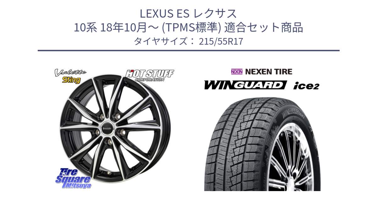 LEXUS ES レクサス 10系 18年10月～ (TPMS標準) 用セット商品です。Valette Sting ヴァレット スティング ホイール 17インチ と WINGUARD ice2 2025年製 スタッドレス ミツヤ ネクセン ウィンガードアイス2 215/55R17 の組合せ商品です。