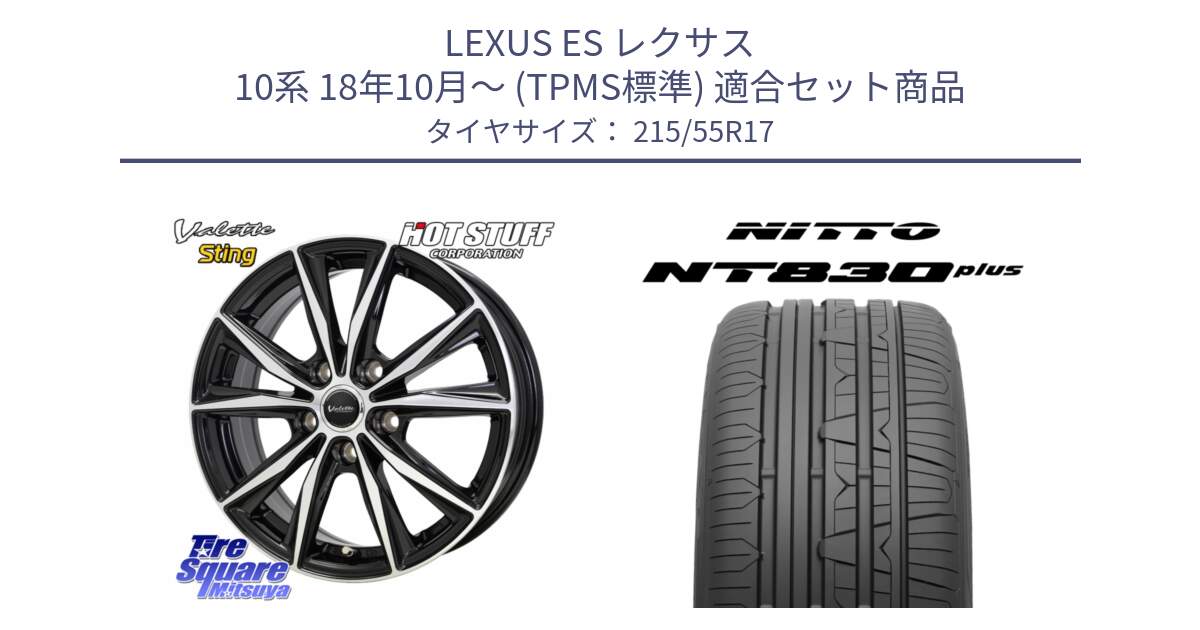 LEXUS ES レクサス 10系 18年10月～ (TPMS標準) 用セット商品です。Valette Sting ヴァレット スティング ホイール 17インチ と ニットー NT830 plus サマータイヤ 215/55R17 の組合せ商品です。