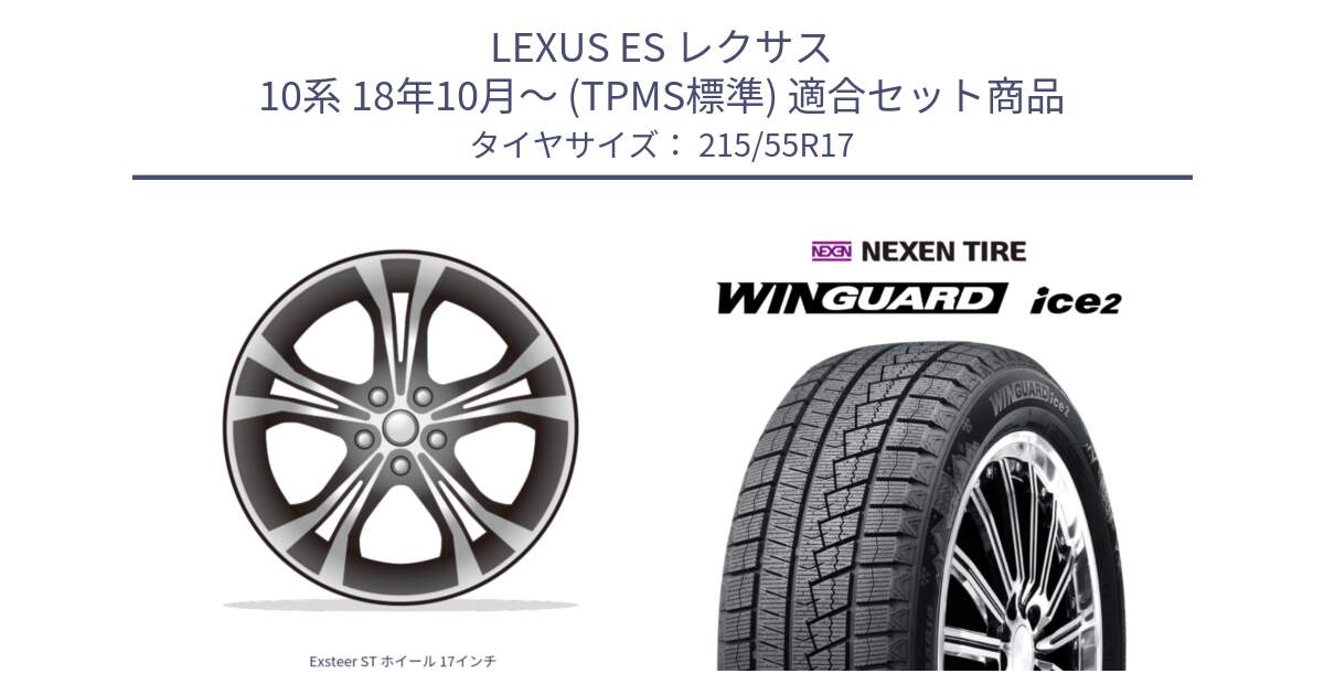 LEXUS ES レクサス 10系 18年10月～ (TPMS標準) 用セット商品です。Exsteer ST ホイール 17インチ と WINGUARD ice2 2025年製 ネクセン ウィンガードアイス2  スタッドレスタイヤ 215/55R17 の組合せ商品です。