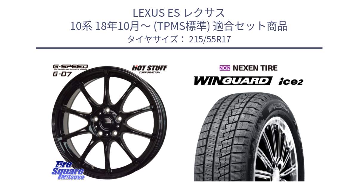 LEXUS ES レクサス 10系 18年10月～ (TPMS標準) 用セット商品です。G.SPEED G-07 ホイール 17インチ と WINGUARD ice2 2025年製 ネクセン ウィンガードアイス2  スタッドレスタイヤ 215/55R17 の組合せ商品です。