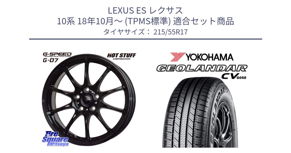 LEXUS ES レクサス 10系 18年10月～ (TPMS標準) 用セット商品です。G.SPEED G-07 ホイール 17インチ と R5719 GEOLANDAR CV G058 ヨコハマ 215/55R17 の組合せ商品です。