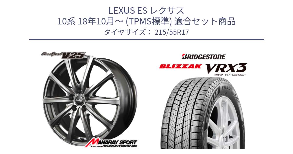 LEXUS ES レクサス 10系 18年10月～ (TPMS標準) 用セット商品です。MID EuroSpeed ユーロスピード V25 ホイール 17インチ と BLIZZAK VRX3 ブリザック スタッドレス ミツヤ【欠品次回12月上旬】 215/55R17 の組合せ商品です。