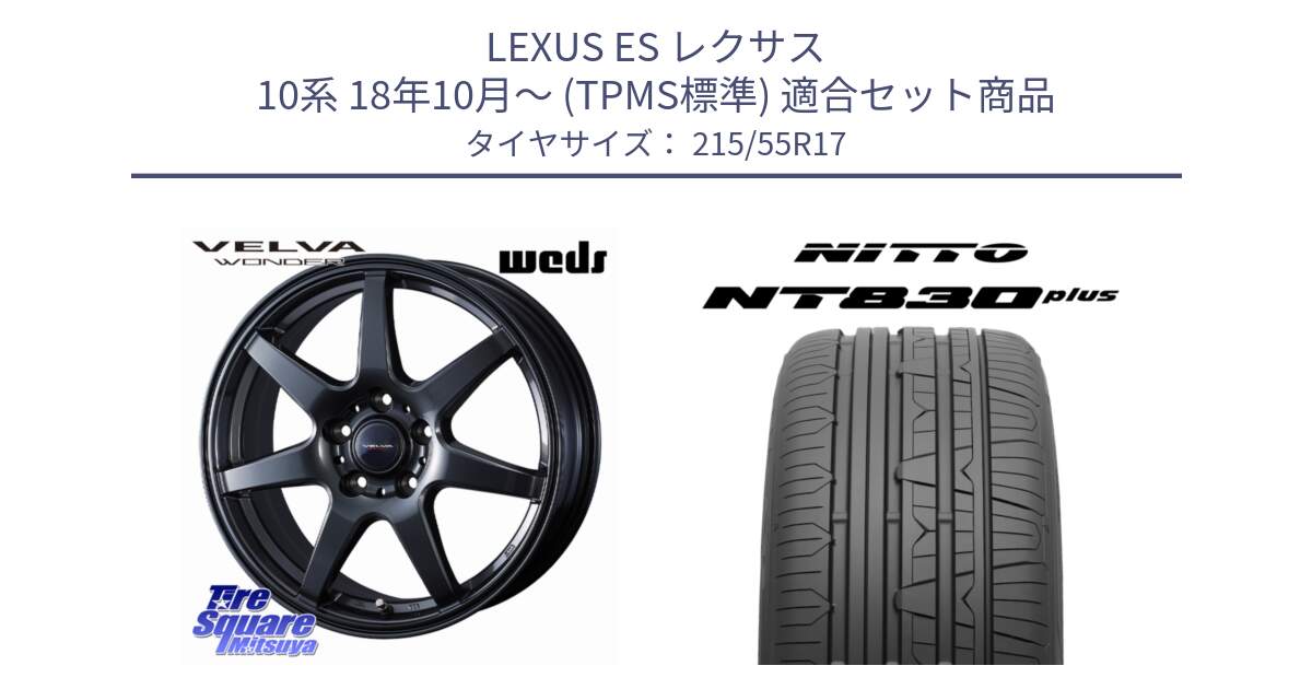 LEXUS ES レクサス 10系 18年10月～ (TPMS標準) 用セット商品です。VELVA WONDER ヴェルヴァワンダー ホイール 17インチ と ニットー NT830 plus サマータイヤ 215/55R17 の組合せ商品です。