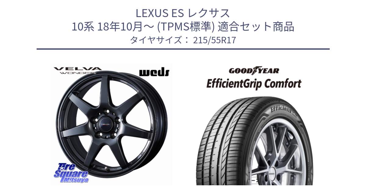 LEXUS ES レクサス 10系 18年10月～ (TPMS標準) 用セット商品です。VELVA WONDER 平座仕様(レクサス・トヨタ専用) ホイール 17インチ ヴェルヴァワンダー と EffcientGrip Comfort サマータイヤ 215/55R17 の組合せ商品です。