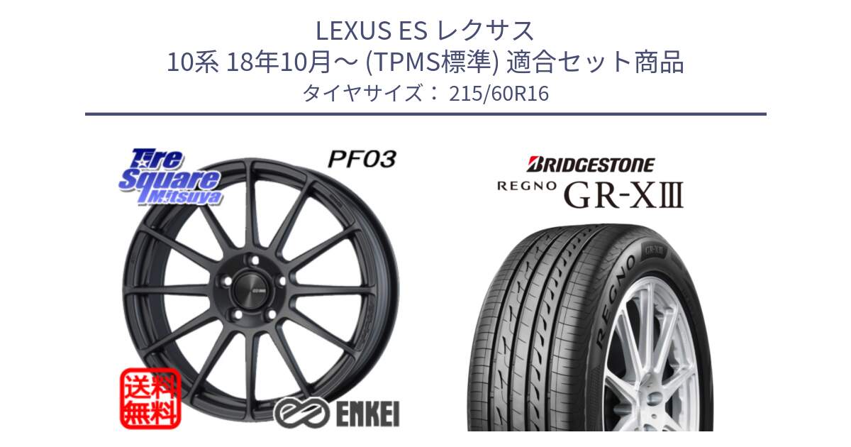 LEXUS ES レクサス 10系 18年10月～ (TPMS標準) 用セット商品です。エンケイ PerformanceLine PF03 (MD) ホイール と REGNO GR-X3 GRX3 GR-XIII  在庫● 2025年製 レグノ サマータイヤ 215/60R16 の組合せ商品です。