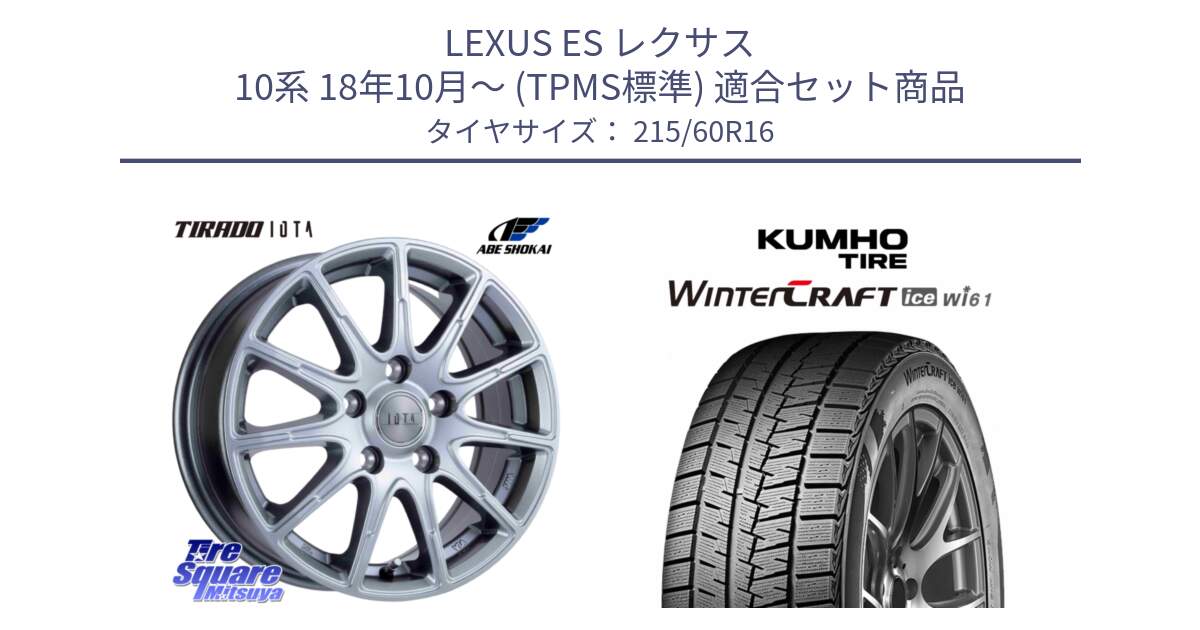 LEXUS ES レクサス 10系 18年10月～ (TPMS標準) 用セット商品です。TIRADO IOTA イオタ ホイール 16インチ と WINTERCRAFT ice Wi61 2025年製 クムホ ウィンタークラフトアイスWi61 スタッドレス ミツヤ 215/60R16 の組合せ商品です。