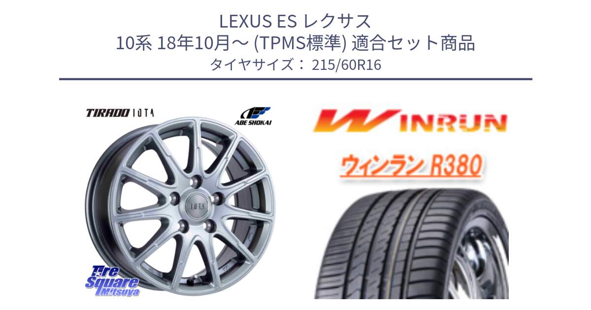 LEXUS ES レクサス 10系 18年10月～ (TPMS標準) 用セット商品です。TIRADO IOTA イオタ ホイール 16インチ と R380 サマータイヤ 215/60R16 の組合せ商品です。