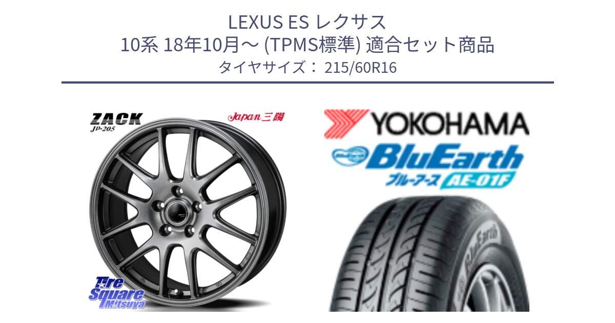 LEXUS ES レクサス 10系 18年10月～ (TPMS標準) 用セット商品です。ZACK JP-205 ホイール と F8332 BluEarth AE01F ヨコハマ 215/60R16 の組合せ商品です。