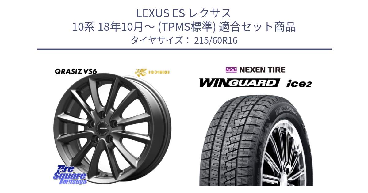 LEXUS ES レクサス 10系 18年10月～ (TPMS標準) 用セット商品です。クレイシズVS6 QRA610Gホイール と WINGUARD ice2 2025年製 スタッドレス ミツヤ ネクセン ウィンガードアイス2 215/60R16 の組合せ商品です。