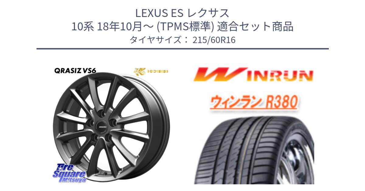 LEXUS ES レクサス 10系 18年10月～ (TPMS標準) 用セット商品です。クレイシズVS6 QRA610Gホイール と R380 サマータイヤ 215/60R16 の組合せ商品です。