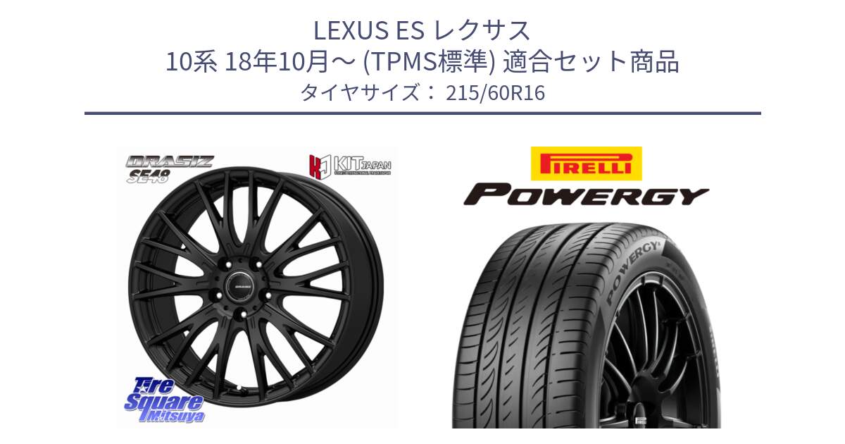 LEXUS ES レクサス 10系 18年10月～ (TPMS標準) 用セット商品です。QRASIZ クレイシズ SE48 ホイール 16インチ と POWERGY パワジー サマータイヤ  215/60R16 の組合せ商品です。