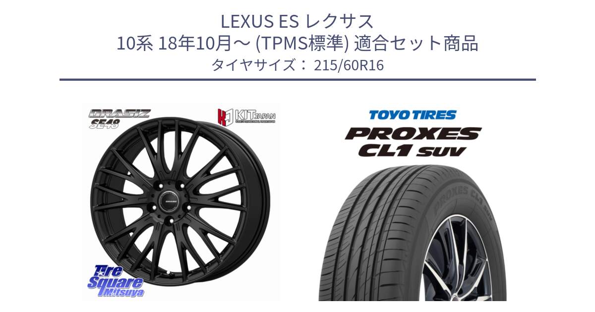 LEXUS ES レクサス 10系 18年10月～ (TPMS標準) 用セット商品です。QRASIZ クレイシズ SE48 ホイール 16インチ と トーヨー プロクセス CL1 SUV PROXES サマータイヤ 215/60R16 の組合せ商品です。