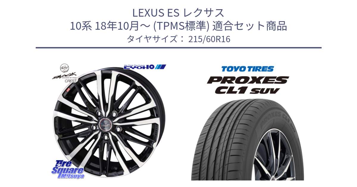 LEXUS ES レクサス 10系 18年10月～ (TPMS標準) 用セット商品です。SMACK CREST ホイール 4本 16インチ と トーヨー プロクセス CL1 SUV PROXES サマータイヤ 215/60R16 の組合せ商品です。