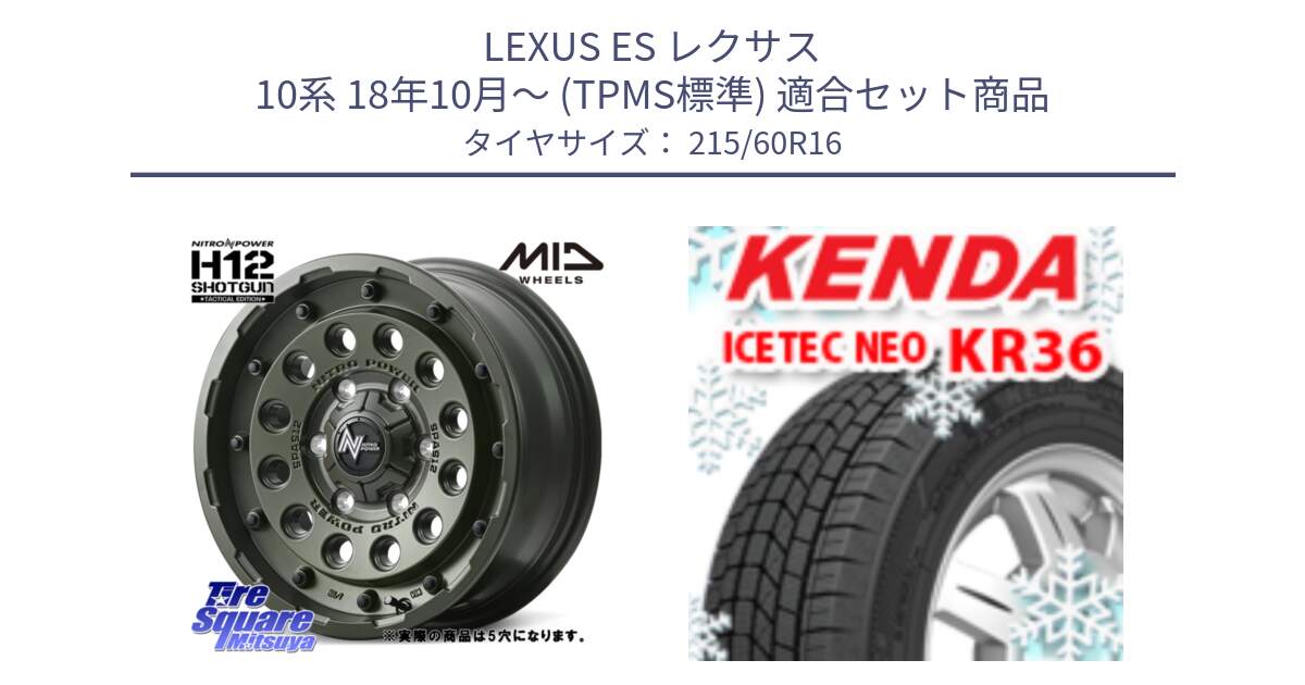 LEXUS ES レクサス 10系 18年10月～ (TPMS標準) 用セット商品です。MID ナイトロパワー H12 SHOTGUN TACTICAL EDITION ホイール 16インチ ◇参考画像 と KR36 ICETEC NEO 2025年製 アイステックネオ ケンダ スタッドレス ミツヤ 215/60R16 の組合せ商品です。