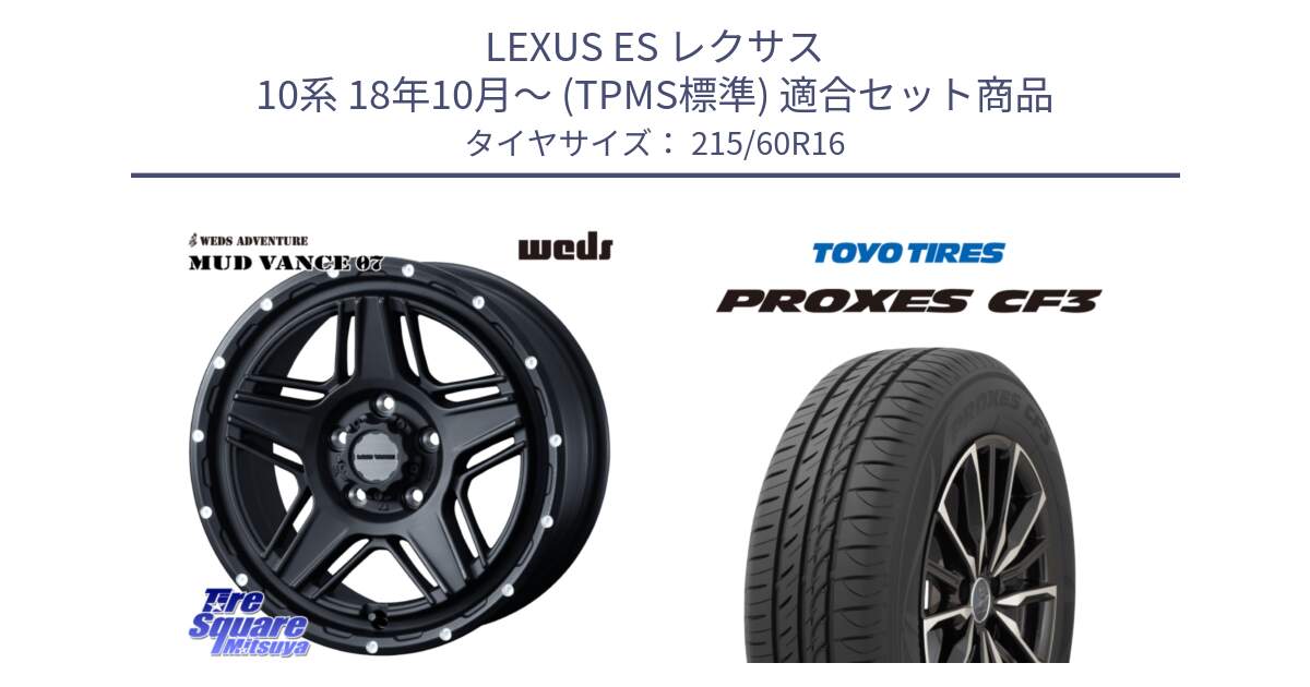 LEXUS ES レクサス 10系 18年10月～ (TPMS標準) 用セット商品です。40535 マッドヴァンス MUD VANCE 07 BK 16インチ と プロクセス PROXES CF3 サマータイヤ 215/60R16 の組合せ商品です。