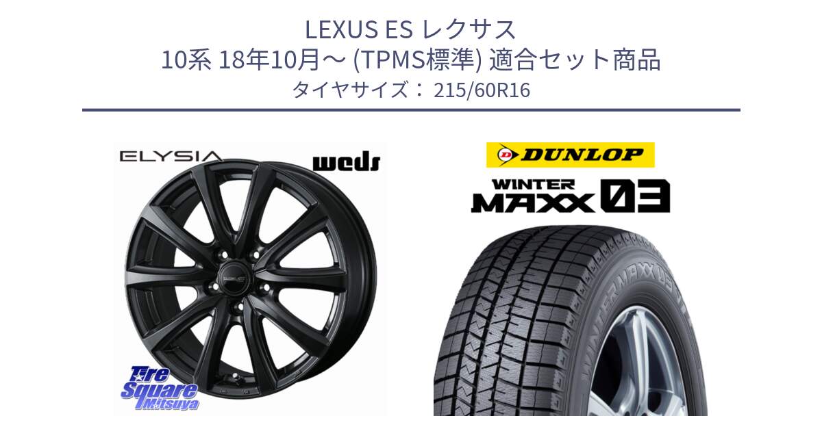 LEXUS ES レクサス 10系 18年10月～ (TPMS標準) 用セット商品です。ELYSIA エリシア ホイール 16インチ と ウィンターマックス03 WM03 ダンロップ スタッドレス ミツヤ 215/60R16 の組合せ商品です。