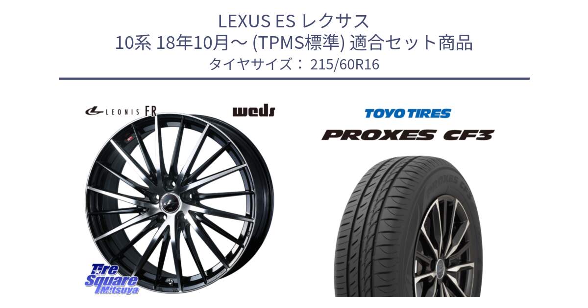LEXUS ES レクサス 10系 18年10月～ (TPMS標準) 用セット商品です。LEONIS FR レオニス FR ホイール 16インチ と プロクセス PROXES CF3 サマータイヤ 215/60R16 の組合せ商品です。