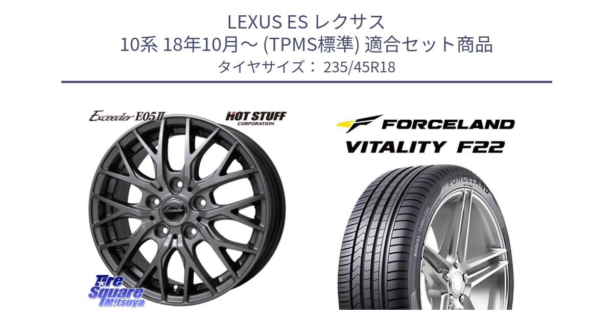 LEXUS ES レクサス 10系 18年10月～ (TPMS標準) 用セット商品です。Exceeder E05-2 ホイール 18インチ と Vitality F22 在庫● サマータイヤ 235/45ZR18 2025年製 ●サマーセール● 235/45R18 の組合せ商品です。