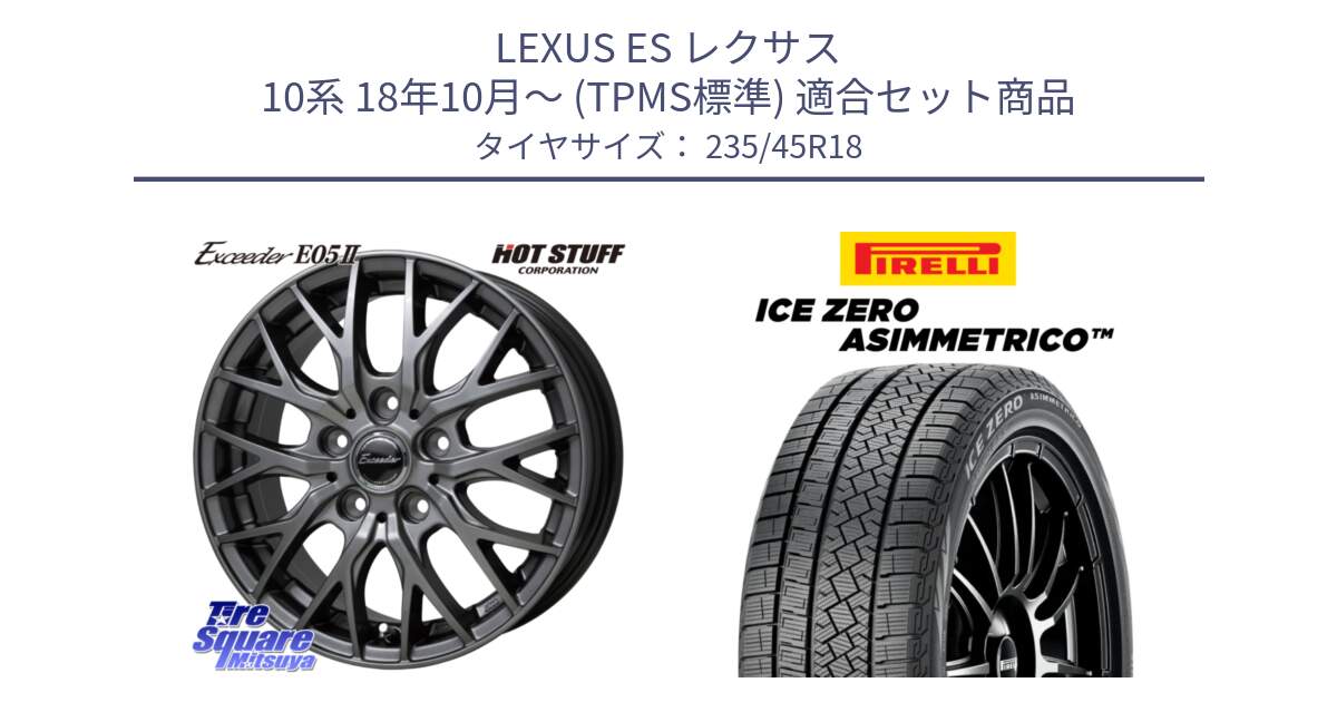 LEXUS ES レクサス 10系 18年10月～ (TPMS標準) 用セット商品です。Exceeder E05-2 ホイール 18インチ と ICE ZERO ASIMMETRICO スタッドレス ミツヤ 235/45R18 の組合せ商品です。