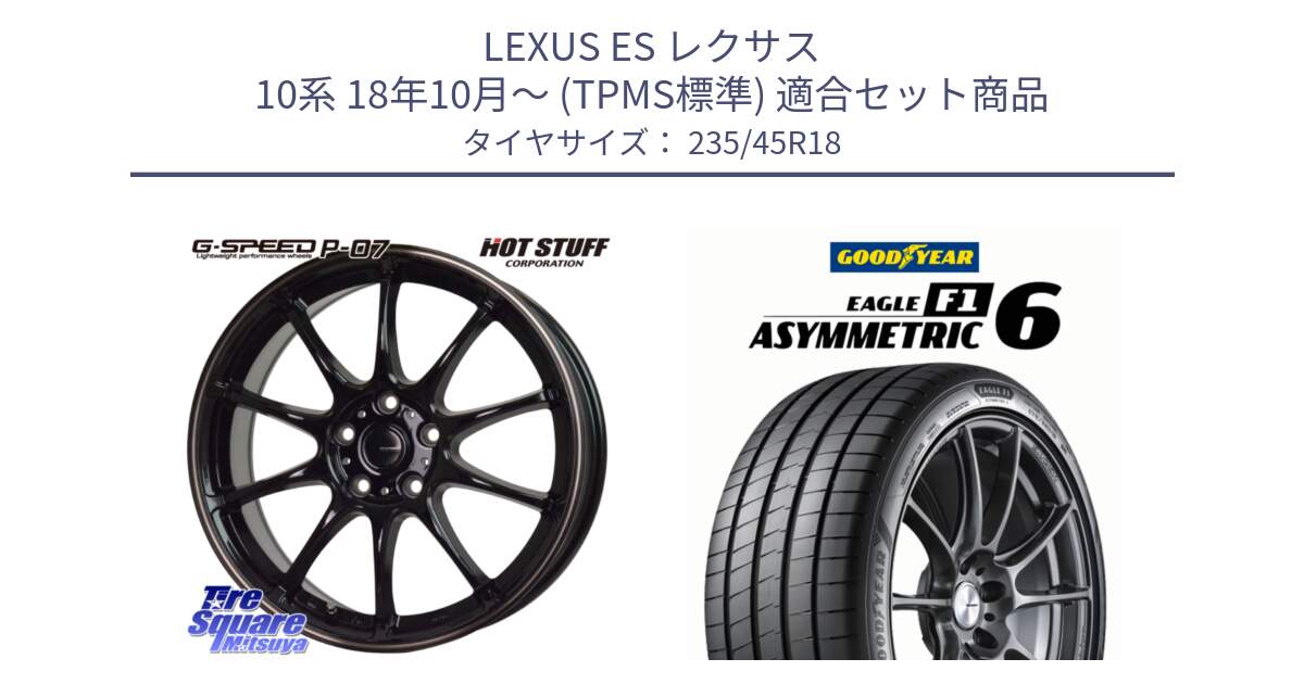 LEXUS ES レクサス 10系 18年10月～ (TPMS標準) 用セット商品です。G・SPEED P-07 ジー・スピード ホイール 18インチ と EAGLE F1 ASYMMETRIC 6 サマータイヤ 235/45R18 の組合せ商品です。