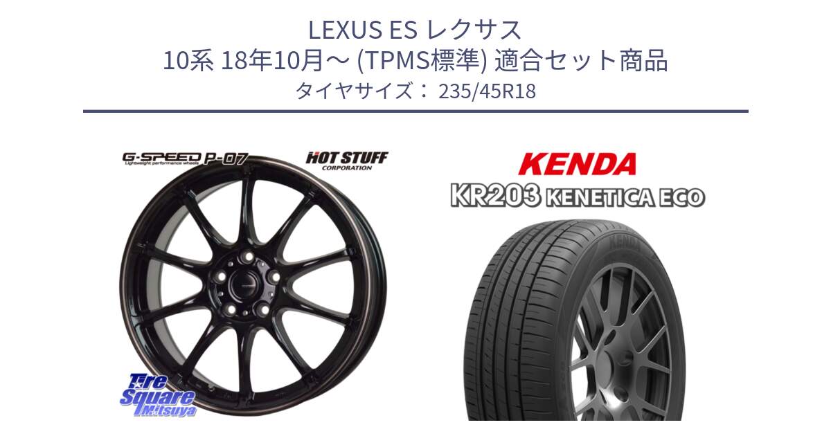 LEXUS ES レクサス 10系 18年10月～ (TPMS標準) 用セット商品です。G・SPEED P-07 ジー・スピード ホイール 18インチ と ケンダ KENETICA ECO KR203 サマータイヤ 235/45R18 の組合せ商品です。